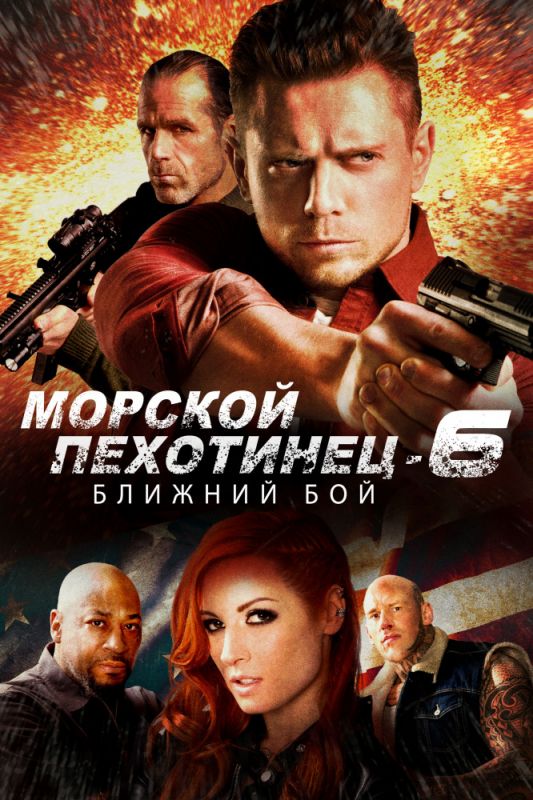 Морской Пехотинец 6: Ближний Бой зарубежные сериалы скачать торрентом