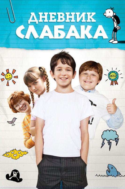 Дневник слабака 2010 скачать с торрента