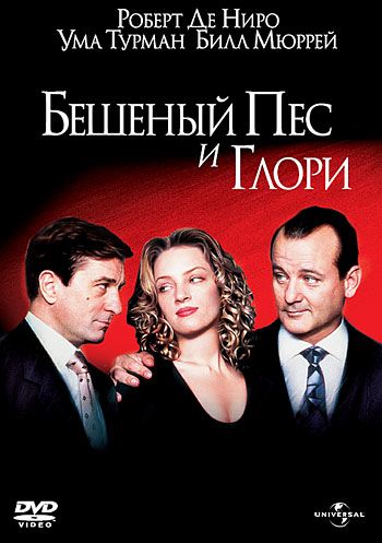 Бешеный Пес и Глори зарубежные сериалы скачать торрентом