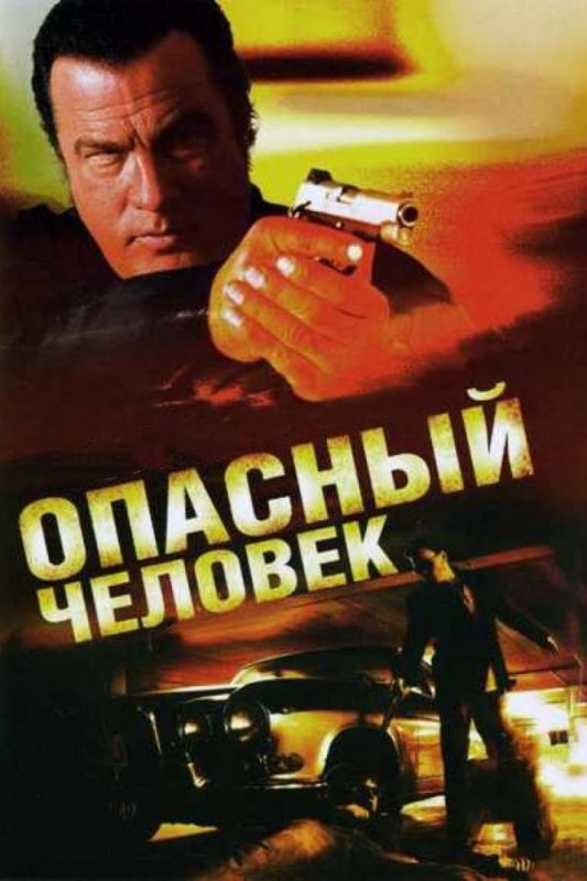 Опасный человек зарубежные сериалы скачать торрентом