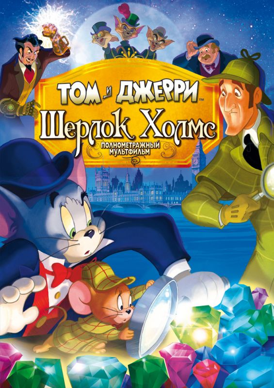 Том и Джерри: Шерлок Холмс 2010 скачать с торрента