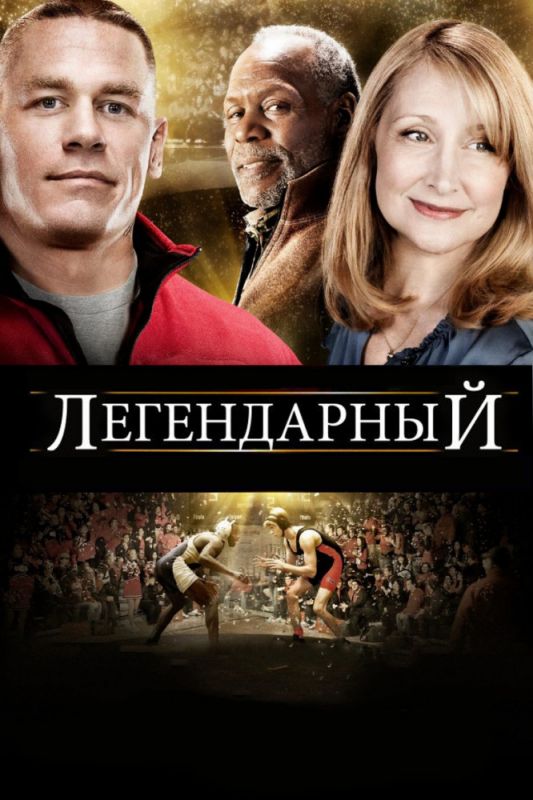 Легендарный 2010 скачать с торрента