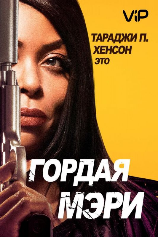 Гордая Мэри зарубежные сериалы скачать торрентом