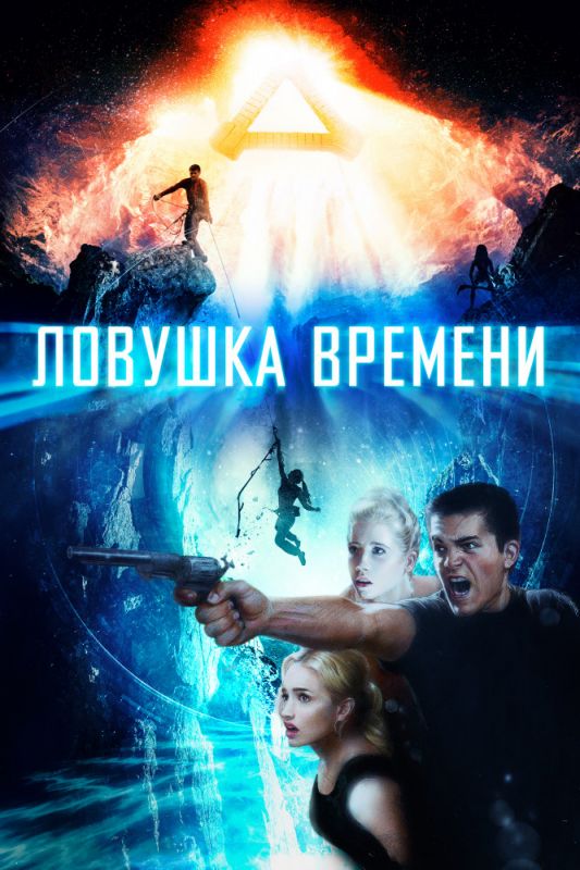 Ловушка времени зарубежные сериалы скачать торрентом