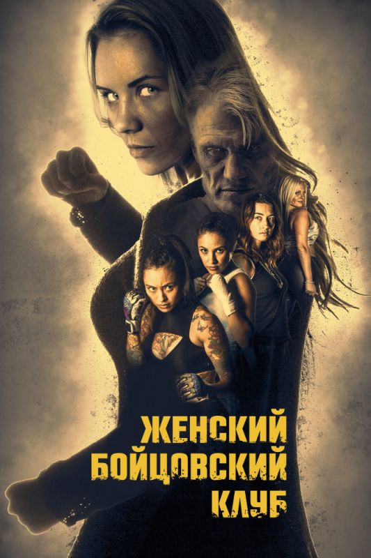 Женский бойцовский клуб зарубежные сериалы скачать торрентом