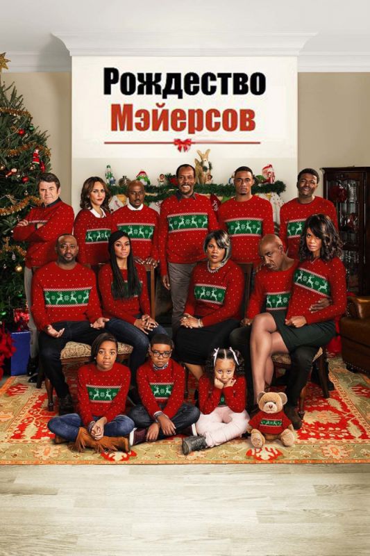 Рождество Мэйерсов зарубежные сериалы скачать торрентом