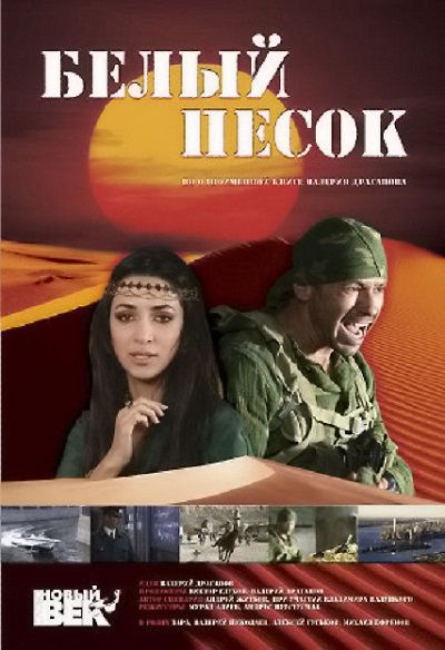 Белый песок зарубежные сериалы скачать торрентом