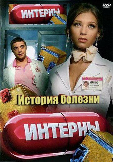 Интерны. История болезни зарубежные сериалы скачать торрентом