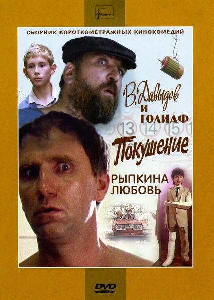 В. Давыдов и Голиаф зарубежные сериалы скачать торрентом