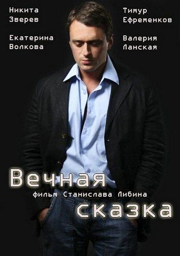 Вечная сказка зарубежные сериалы скачать торрентом