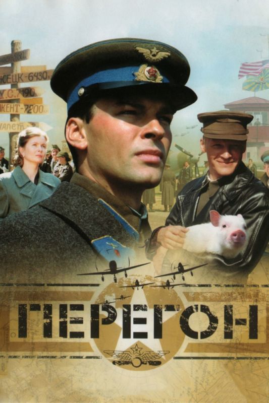 Перегон 2006 скачать с торрента