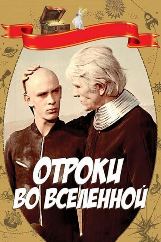 Отроки во Вселенной 1974 скачать с торрента