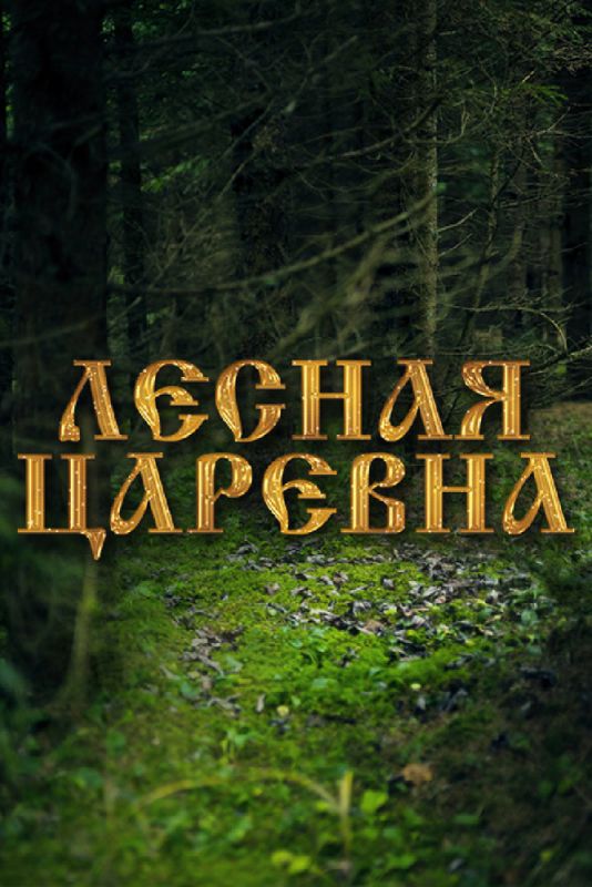 Лесная царевна зарубежные сериалы скачать торрентом