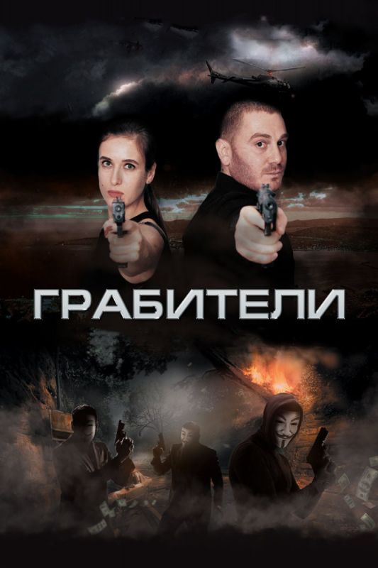 Грабители зарубежные сериалы скачать торрентом