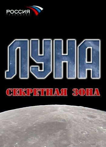 Луна. Секретная зона зарубежные сериалы скачать торрентом