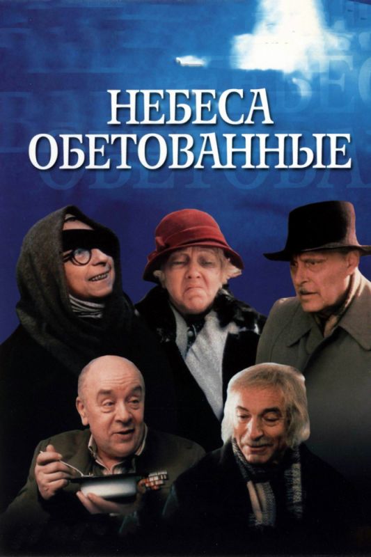 Небеса обетованные зарубежные сериалы скачать торрентом