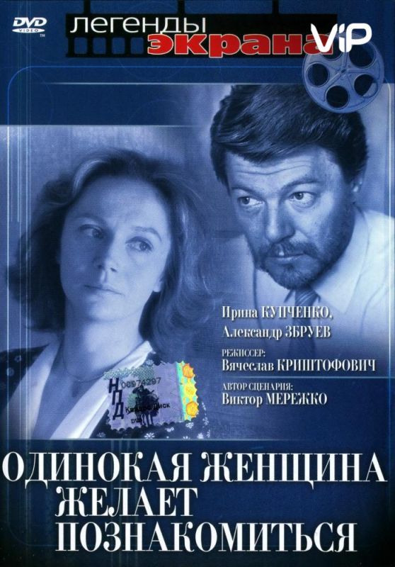 Одинокая женщина желает познакомиться 1986 скачать с торрента