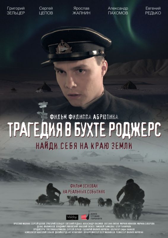 Трагедия в бухте Роджерс зарубежные сериалы скачать торрентом