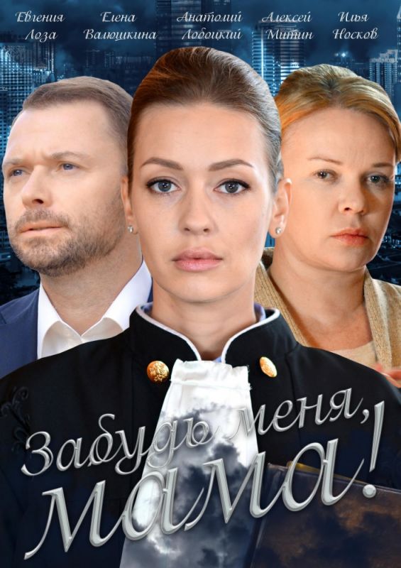 Забудь меня, мама! зарубежные сериалы скачать торрентом