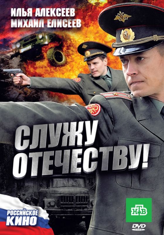 Служу Отечеству! зарубежные сериалы скачать торрентом