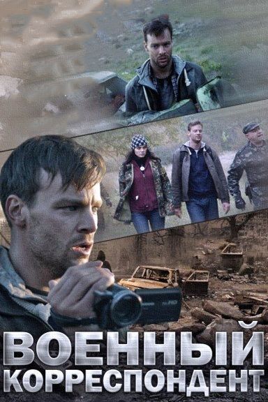 Военный корреспондент зарубежные сериалы скачать торрентом