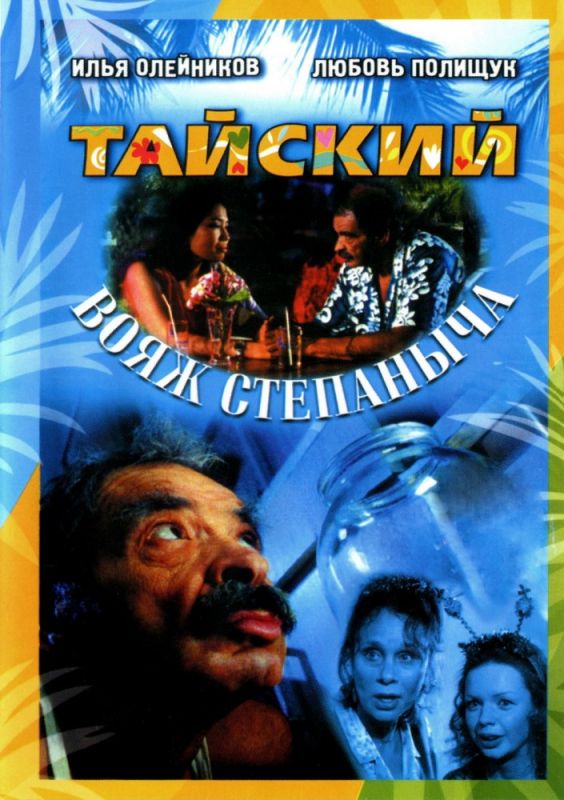 Тайский вояж Степаныча 2005 скачать с торрента