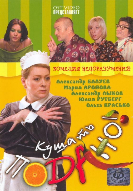 Кушать подано! 2005 скачать с торрента