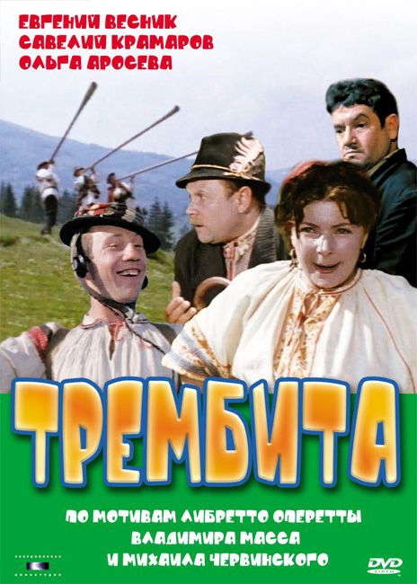 Трембита 1968 скачать с торрента