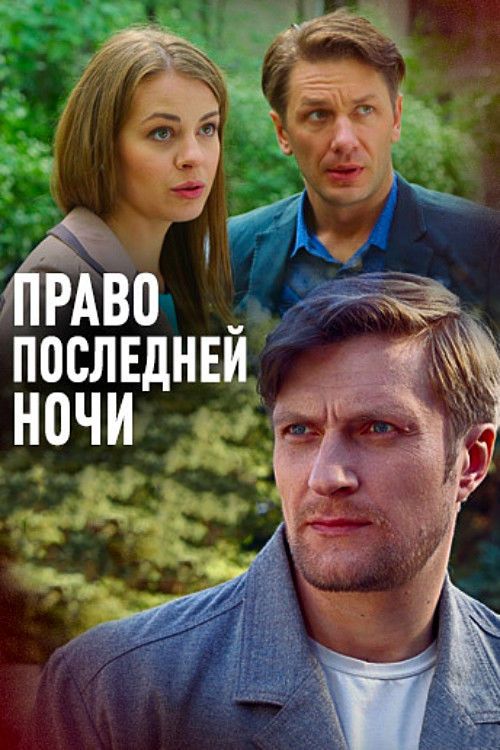 Право последней ночи зарубежные сериалы скачать торрентом