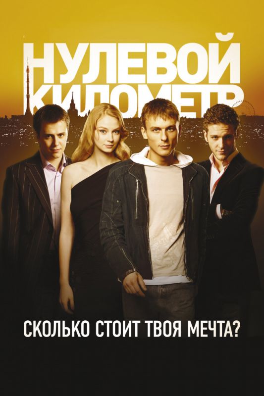 Нулевой километр 2007 скачать с торрента