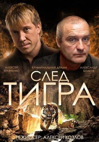 След тигра 2014 скачать с торрента