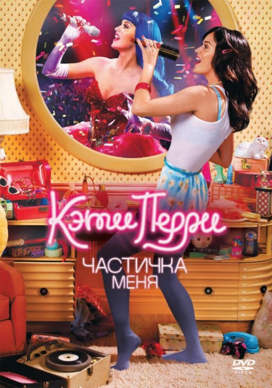 Кэти Перри: Частичка меня 2012 скачать с торрента