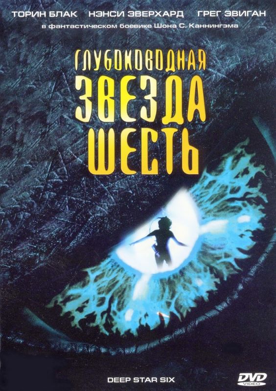 Глубоководная звезда шесть 1988 скачать с торрента