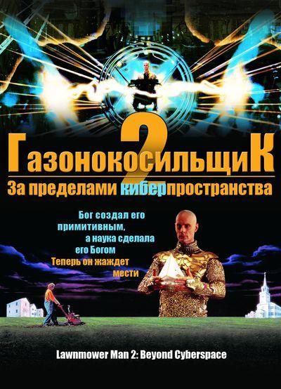 Газонокосильщик 2: За пределами киберпространства 1996 скачать с торрента