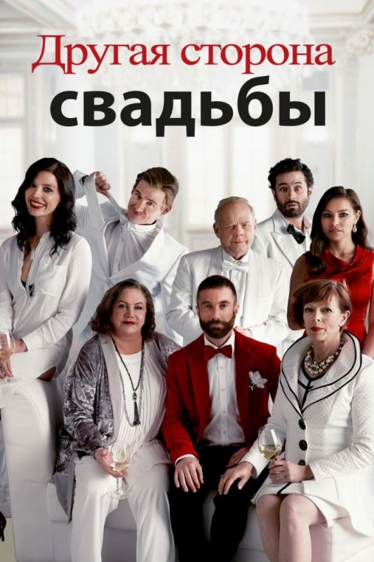 Другая сторона свадьбы зарубежные сериалы скачать торрентом