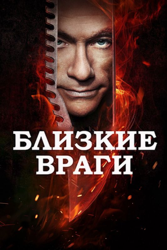 Близкие враги зарубежные сериалы скачать торрентом