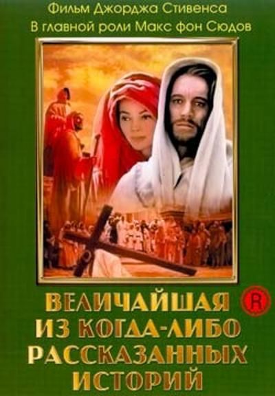 Величайшая из когда-либо рассказанных историй 1965 скачать с торрента