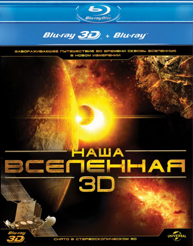 Наша Вселенная 3D зарубежные сериалы скачать торрентом