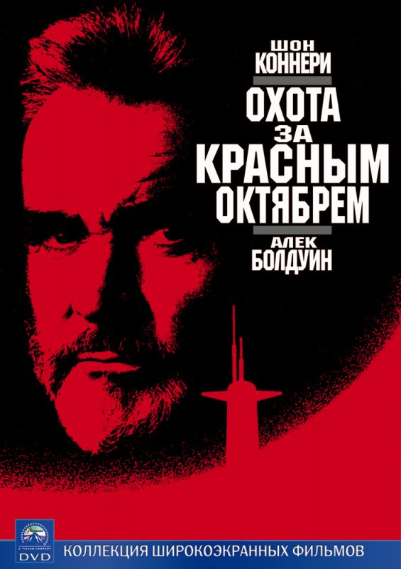 Охота за «Красным Октябрем» 1990 скачать с торрента