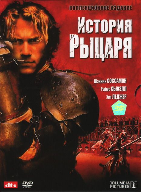 История рыцаря 2001 скачать с торрента