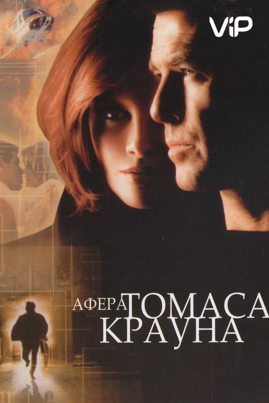 Афера Томаса Крауна зарубежные сериалы скачать торрентом