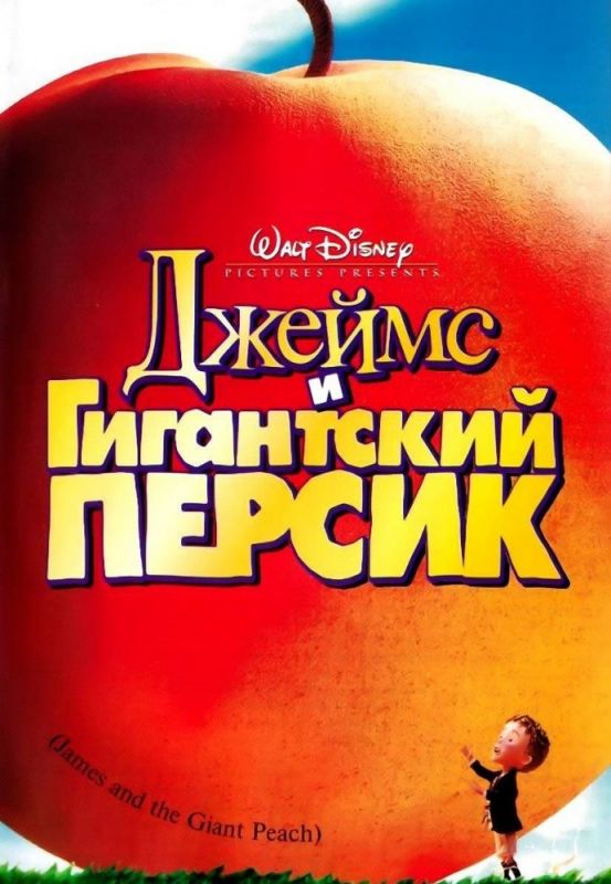 Джеймс и гигантский персик 1996 скачать с торрента