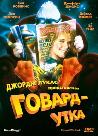 Говард-утка зарубежные сериалы скачать торрентом