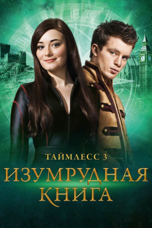 Таймлесс 3: Изумрудная книга зарубежные сериалы скачать торрентом