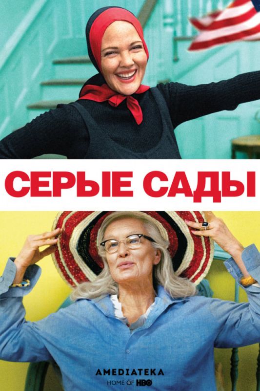 Серые сады зарубежные сериалы скачать торрентом