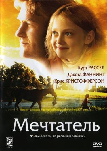 Мечтатель 2005 скачать с торрента