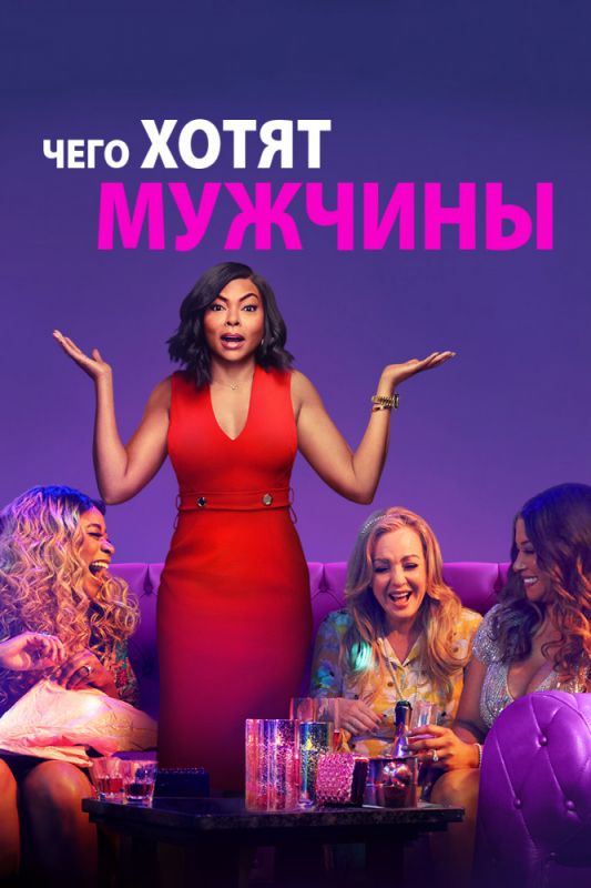 Чего хотят мужчины зарубежные сериалы скачать торрентом