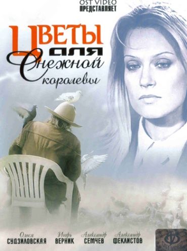 Цветы для Снежной королевы 2006 скачать с торрента