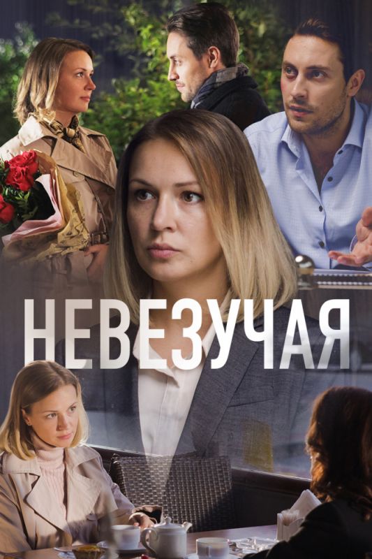 Невезучая зарубежные сериалы скачать торрентом