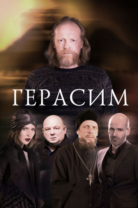 Герасим зарубежные сериалы скачать торрентом